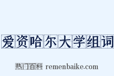 爱资哈尔大学组词是什么意思的图片